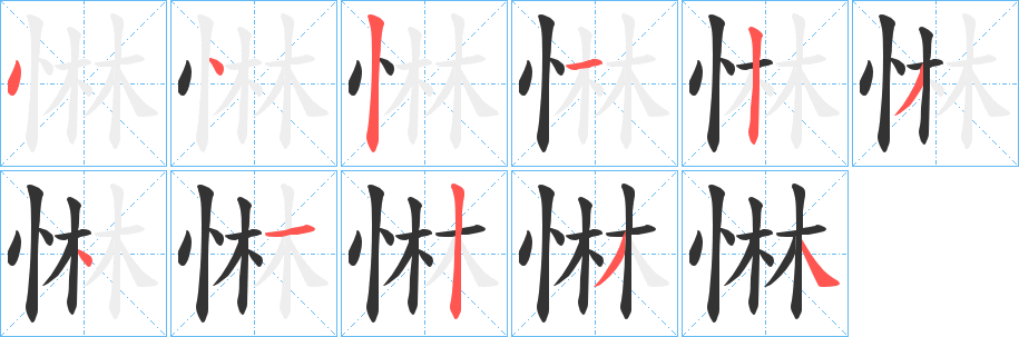 惏的笔顺写法