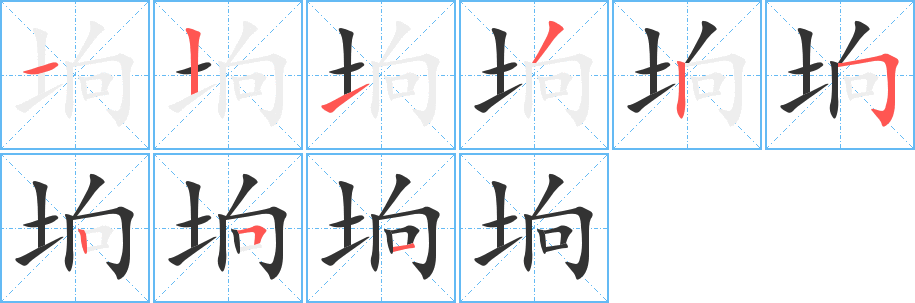垧的笔顺写法