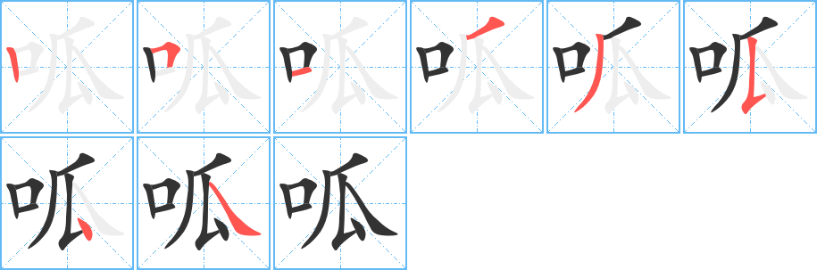 呱的笔顺写法
