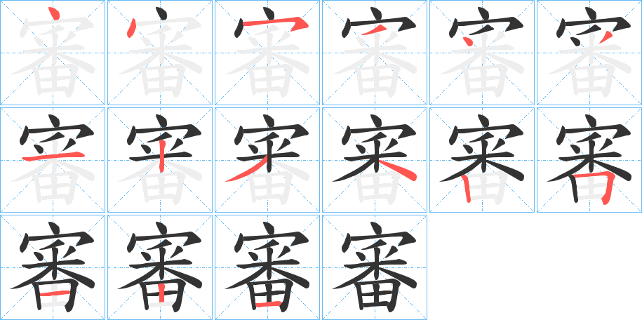 審的笔顺写法