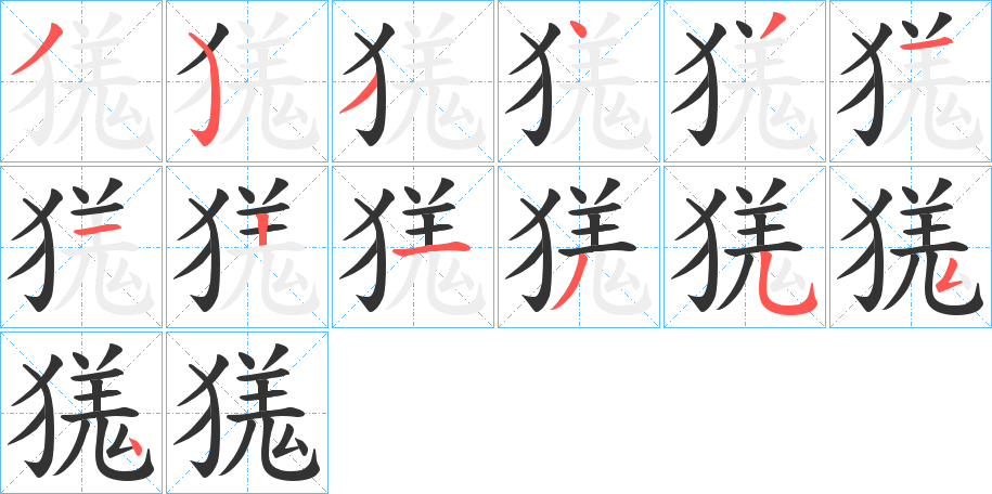 獇的笔顺写法