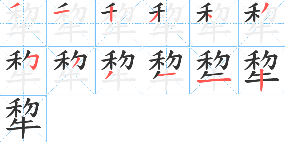 犂的笔顺写法