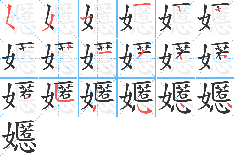 嬺的笔顺写法