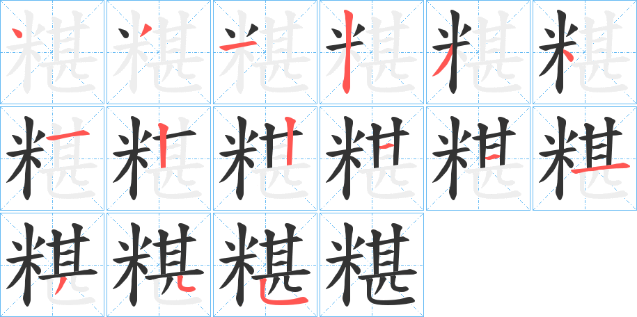 糂的笔顺写法