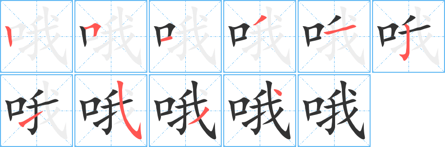 哦的笔顺写法