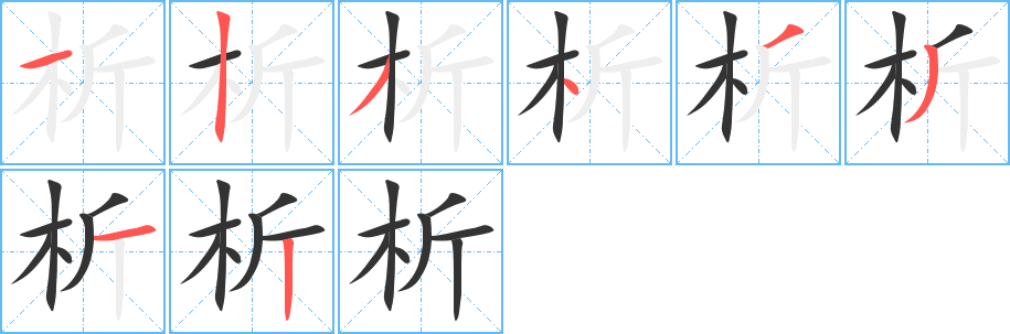析的笔顺写法