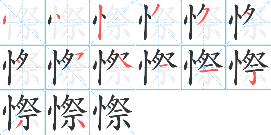 憏的笔顺写法