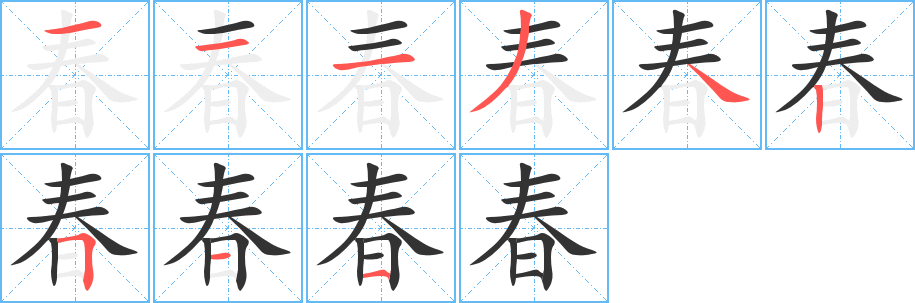 春的笔顺写法