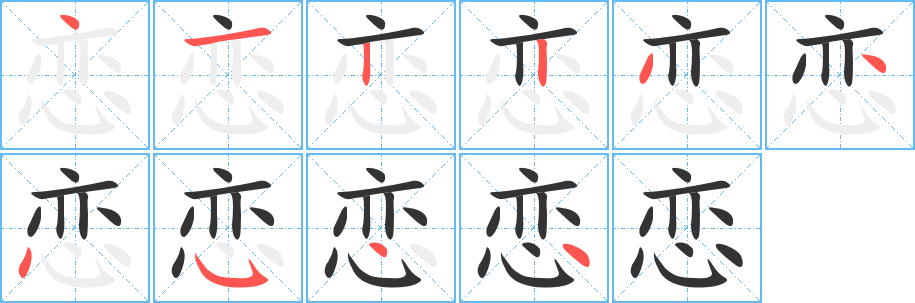 恋的笔顺写法