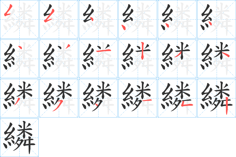 繗的笔顺写法