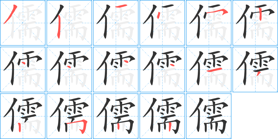 儒的笔顺写法