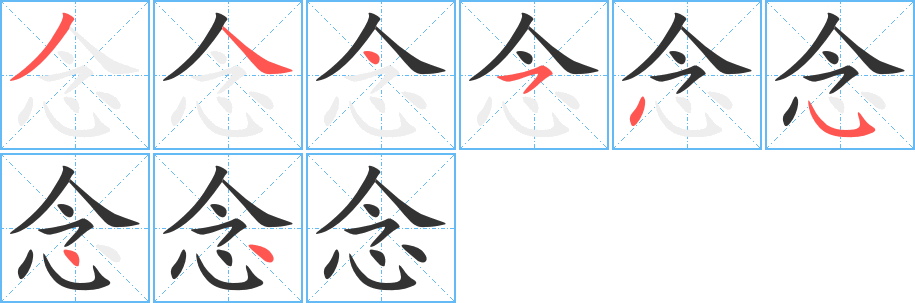 念的笔顺写法