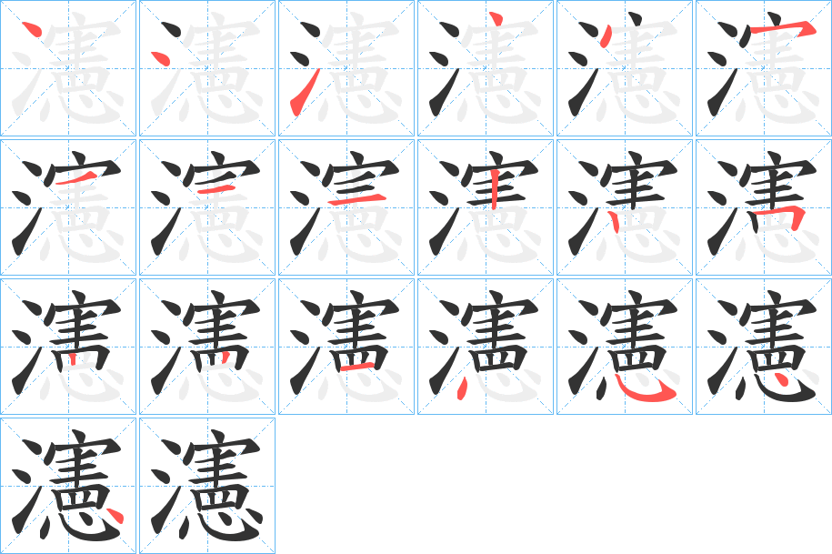 瀗的笔顺写法
