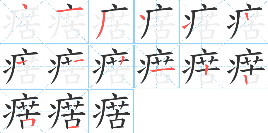 瘔的笔顺写法