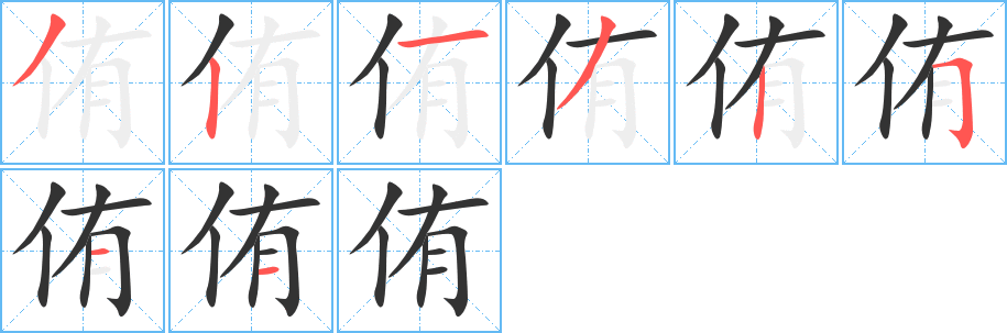 侑的笔顺写法