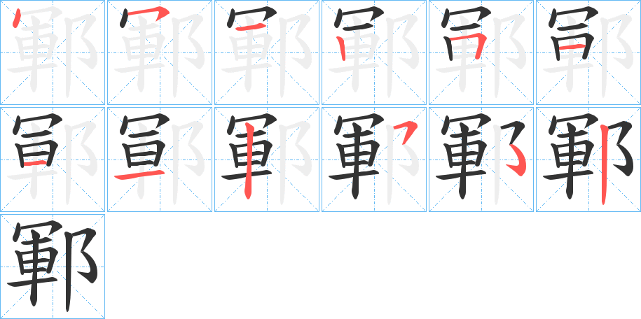 鄆的笔顺写法