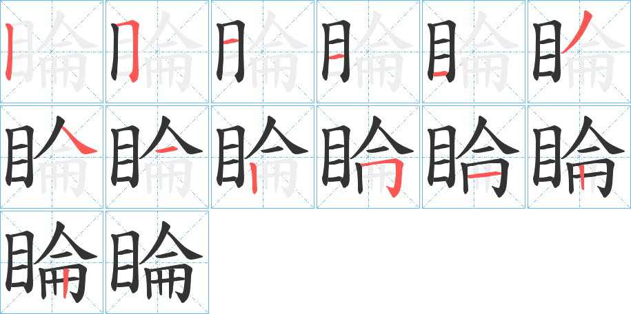 睔的笔顺写法