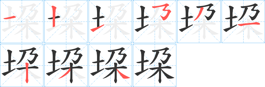 垜的笔顺写法