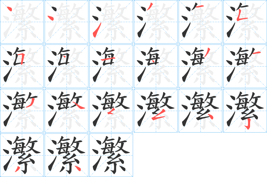 瀿的笔顺写法