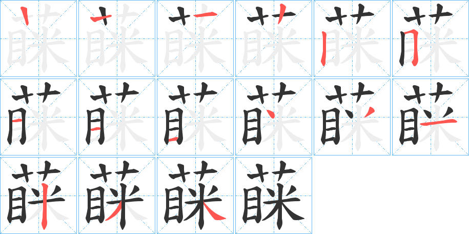 蔝的笔顺写法