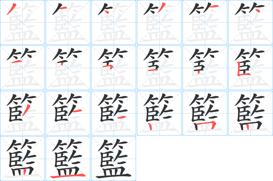 籃的笔顺写法