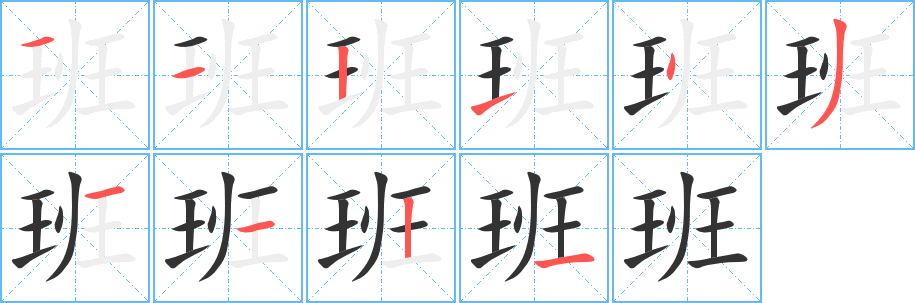 班的笔顺写法