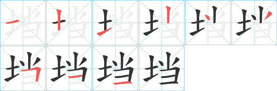 垱的笔顺写法