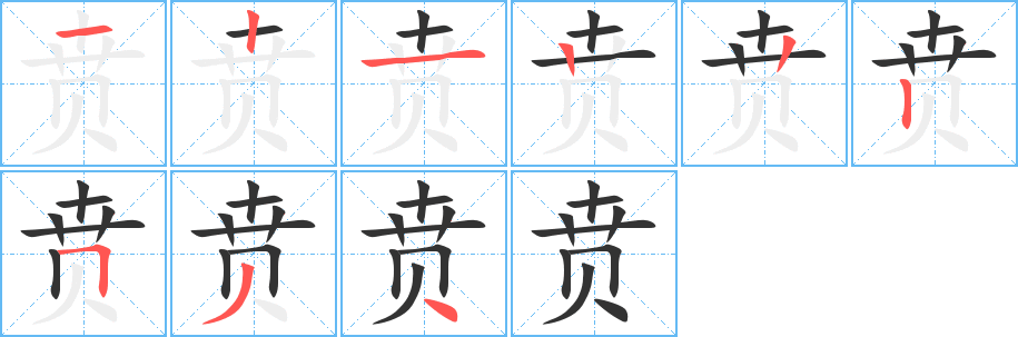 贲的笔顺写法
