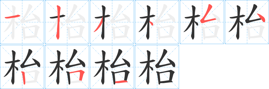 枱的笔顺写法