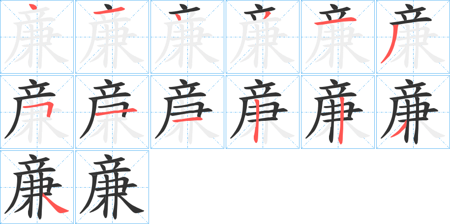亷的笔顺写法