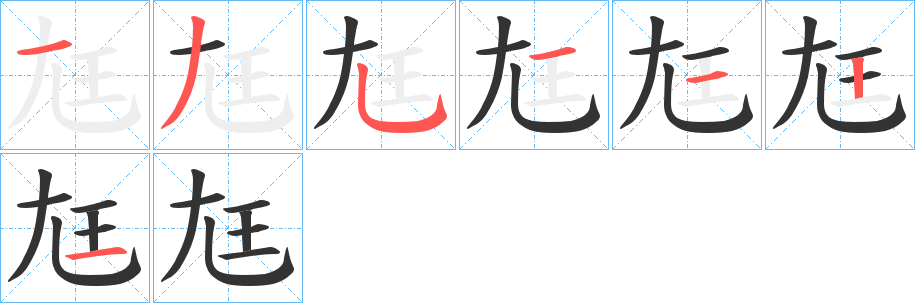尪的笔顺写法
