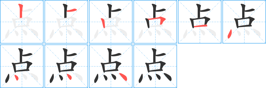 点的笔顺写法