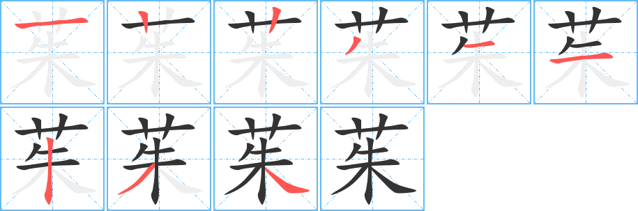 茱的笔顺写法