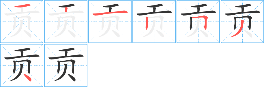 贡的笔顺写法