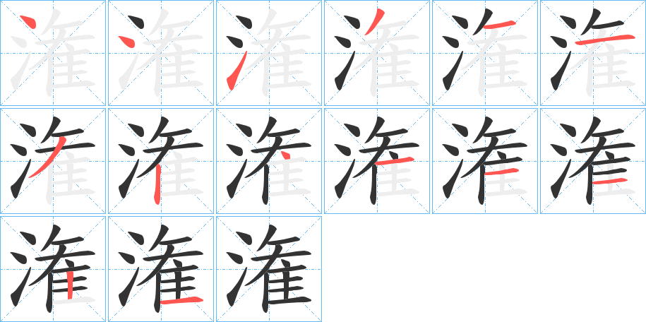 潅的笔顺写法