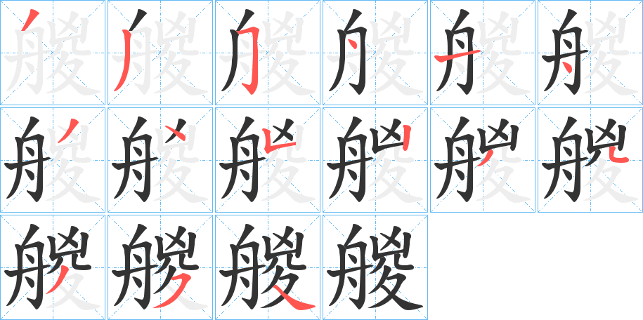 艐的笔顺写法