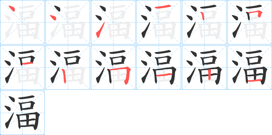 湢的笔顺写法