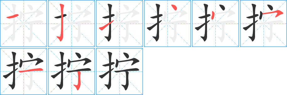 拧的笔顺写法