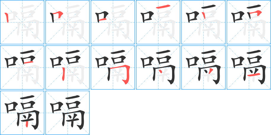 嗝的笔顺写法
