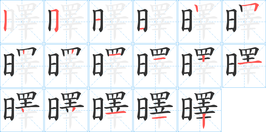 曎的笔顺写法