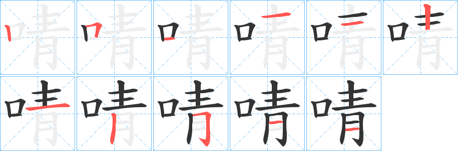 啨的笔顺写法