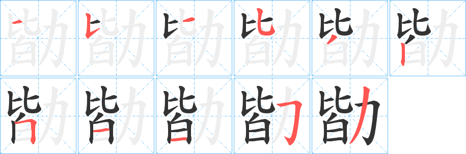 勓的笔顺写法