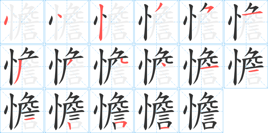 憺的笔顺写法