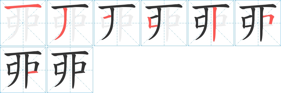 丣的笔顺写法