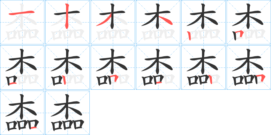 楍的笔顺写法