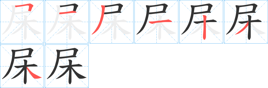 杘的笔顺写法