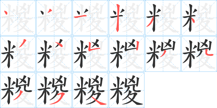 糉的笔顺写法