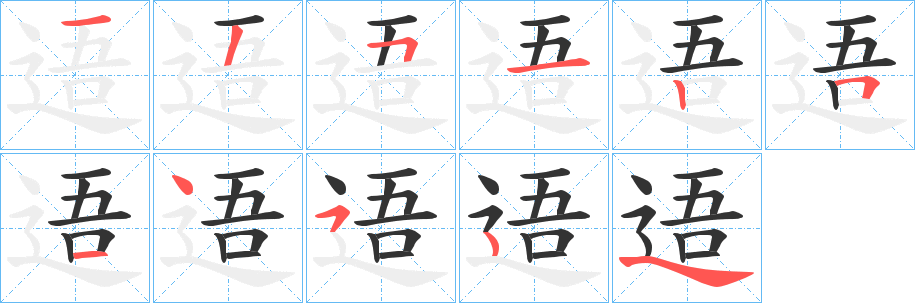 逜的笔顺写法