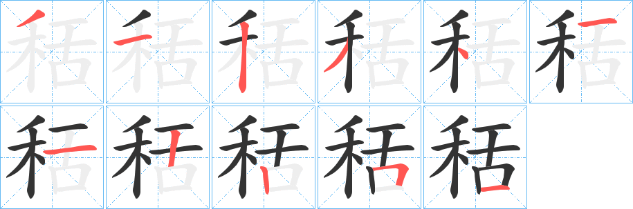 秳的笔顺写法