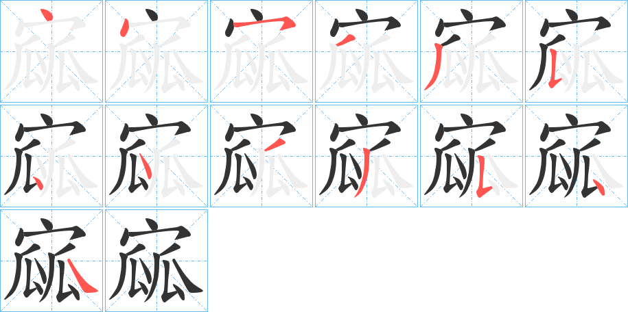 寙的笔顺写法